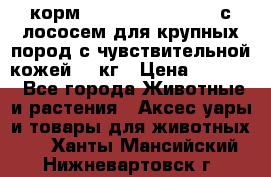 корм pro plan optiderma с лососем для крупных пород с чувствительной кожей 14 кг › Цена ­ 3 150 - Все города Животные и растения » Аксесcуары и товары для животных   . Ханты-Мансийский,Нижневартовск г.